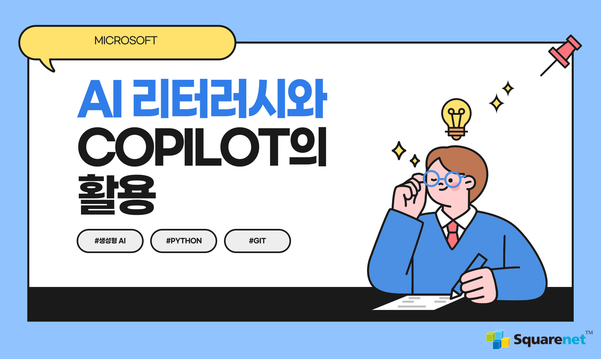 Microsoft Copilot 과정